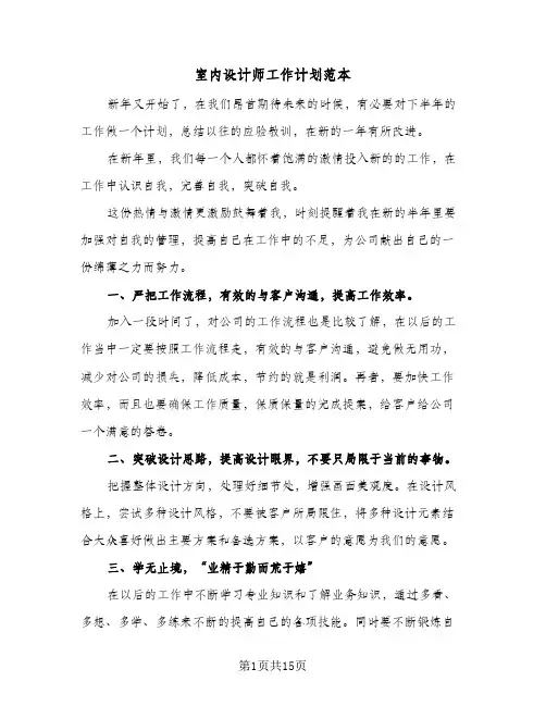 室内设计师工作计划范本(七篇)