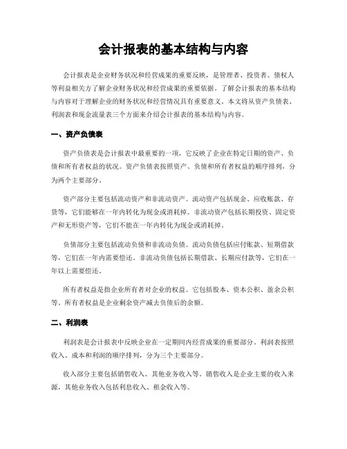 会计报表的基本结构与内容