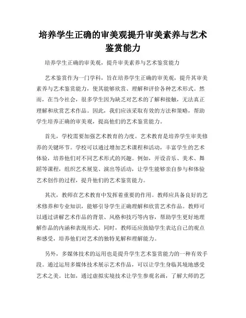 培养学生正确的审美观提升审美素养与艺术鉴赏能力
