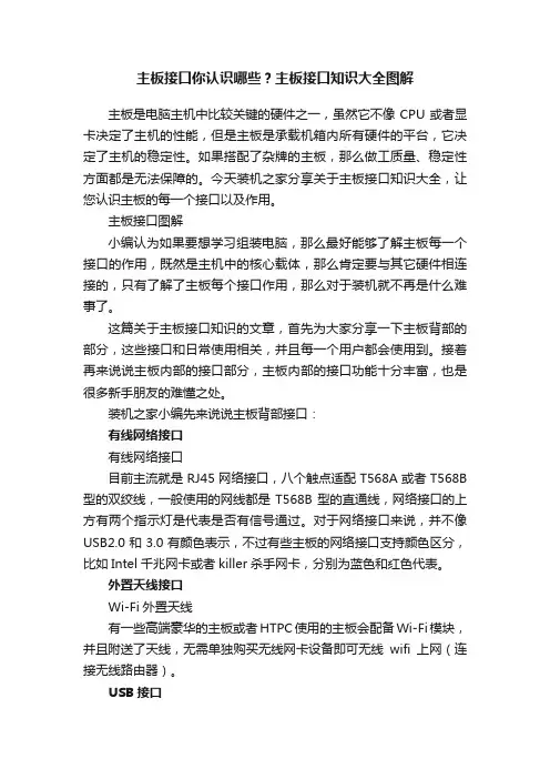 主板接口你认识哪些？主板接口知识大全图解