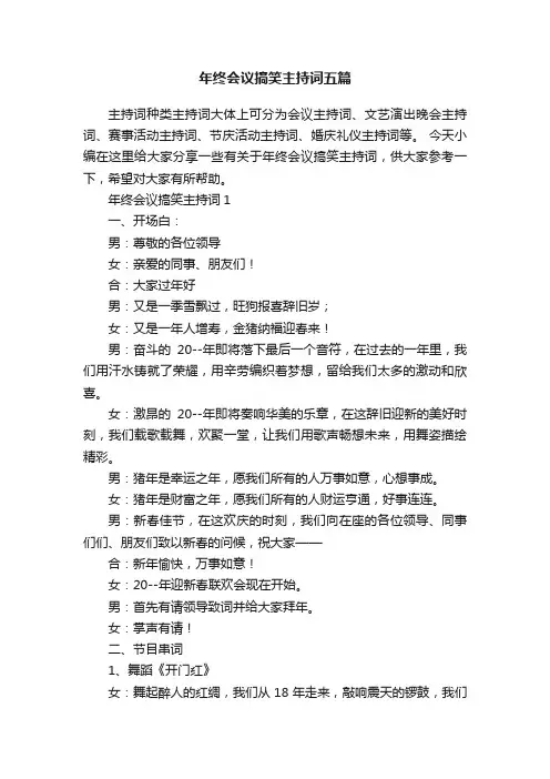 年终会议搞笑主持词五篇