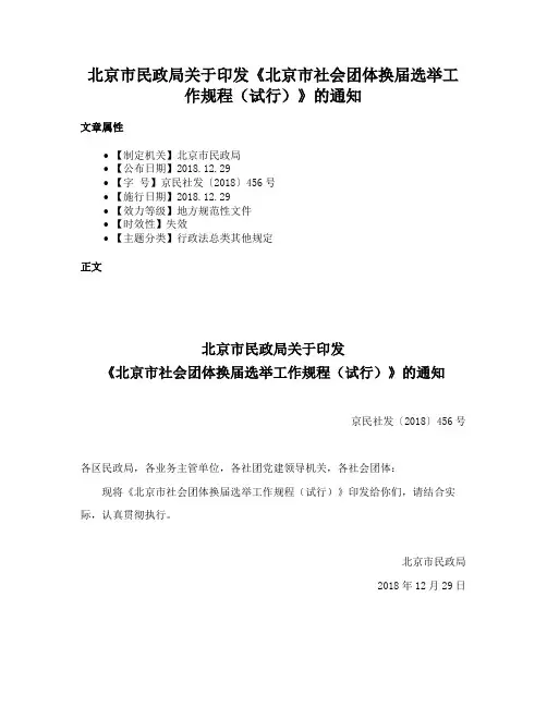 北京市民政局关于印发《北京市社会团体换届选举工作规程（试行）》的通知