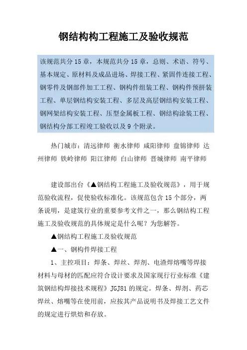 钢结构构工程施工及验收规范