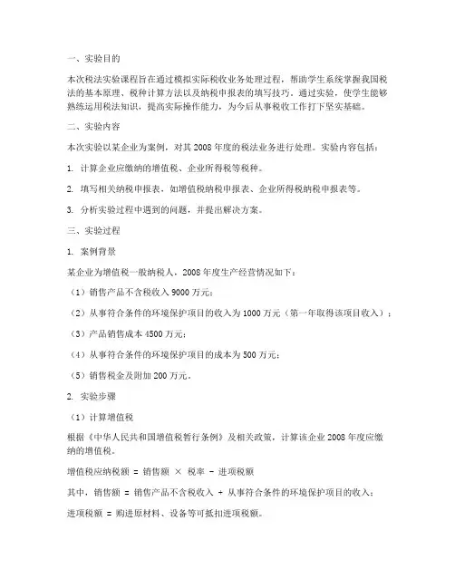 税法实验课实验报告