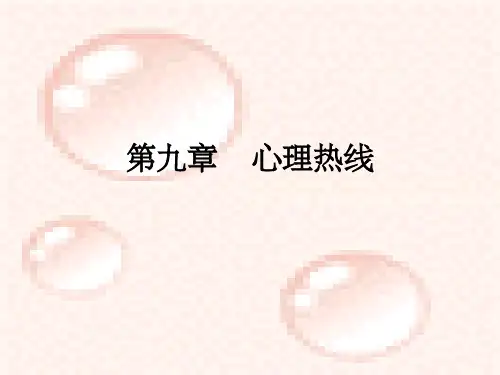 咨询心理学ppt课件第九章 心理热线