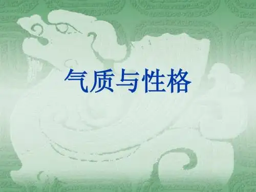 12气质与性格