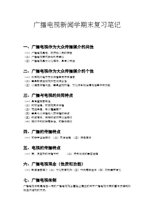 广播电视闻学期末复习笔记精简