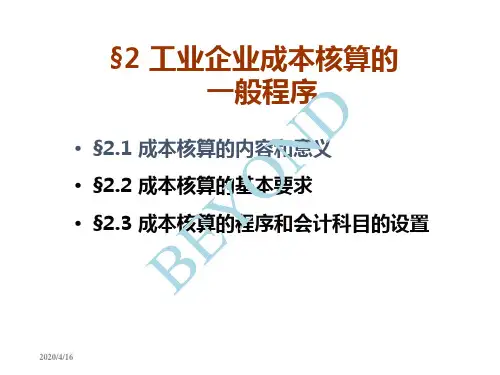 工业企业成本核算的一般程序培训课件(PPT 34页)