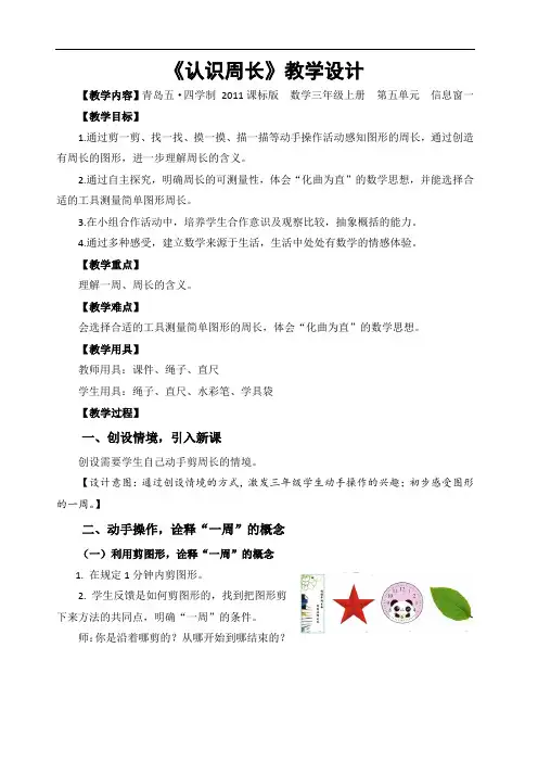 三年级上册数学教案-5.1认识周长 ｜青岛版(五四制)