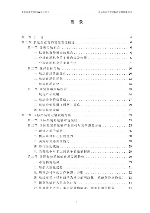 硕士学位论文-中远集运太平洋航线营销策略研究