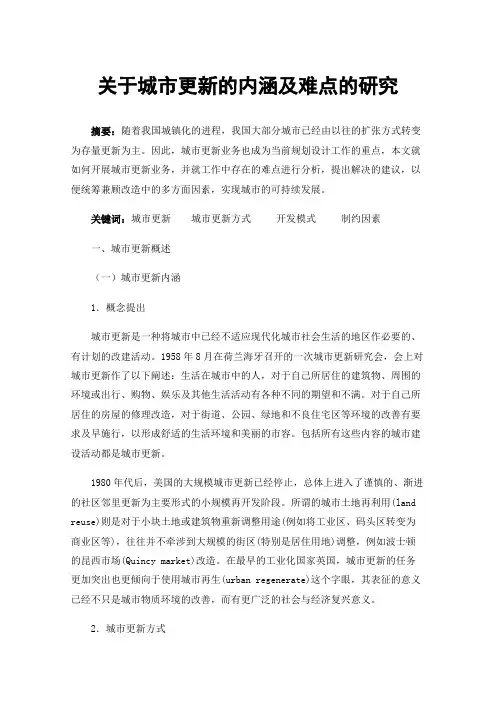 关于城市更新的内涵及难点的研究