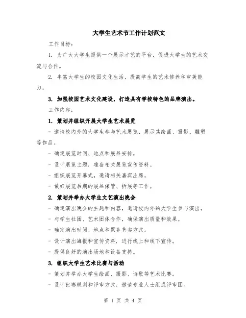 大学生艺术节工作计划范文