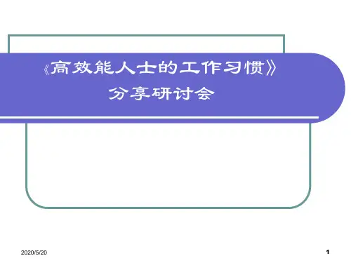 7个习惯的学员手册