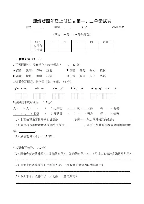 部编版四年级上册语文第一、二单元试卷