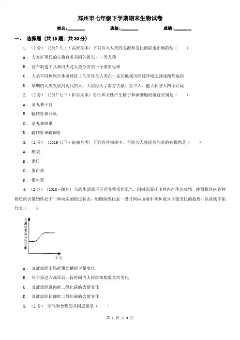 郑州市七年级下学期期末生物试卷