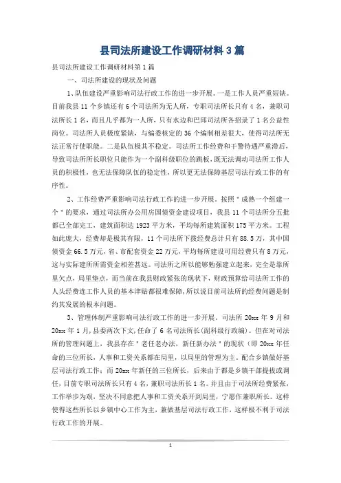 县司法所建设工作调研材料3篇