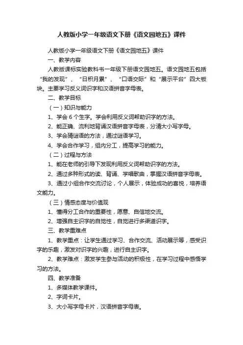 人教版小学一年级语文下册《语文园地五》课件