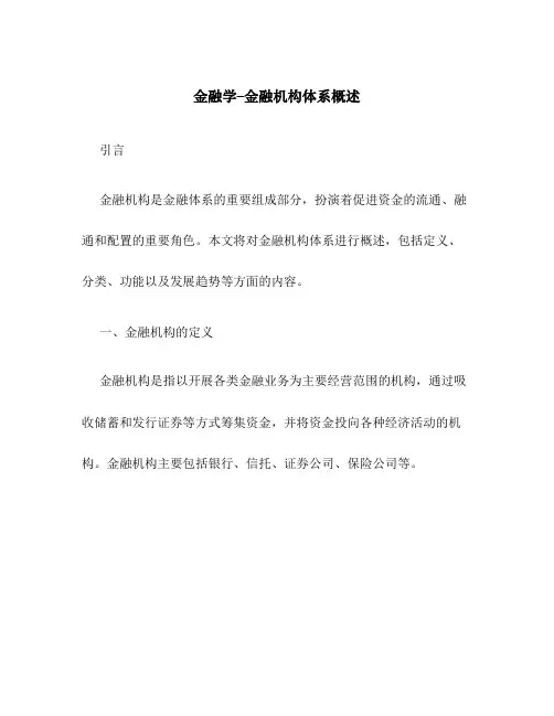 金融学--金融机构体系概述