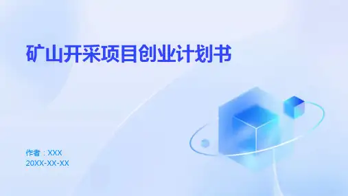 矿山开采项目创业计划书