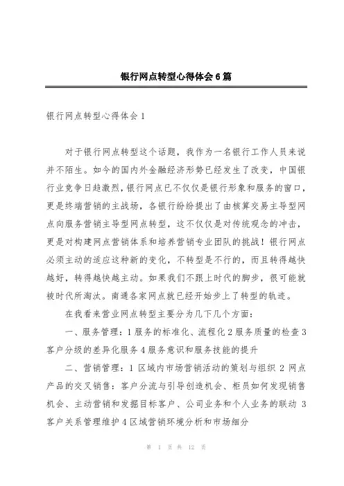 银行网点转型心得体会6篇
