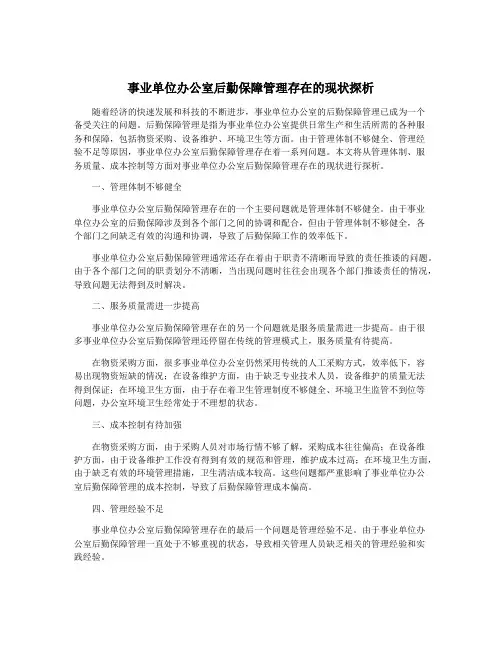 事业单位办公室后勤保障管理存在的现状探析