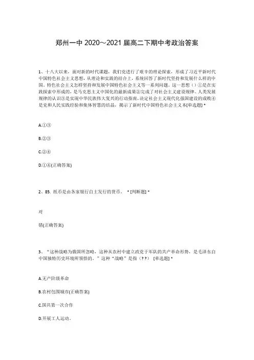 郑州一中2020～2021届高二下期中考政治答案