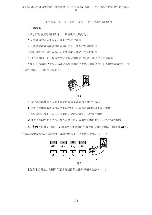 北师大版九年级物理全册 第十四章 七、学生实验：探究——产生感应电流的条件同步练习题