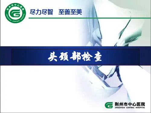 诊断学头颈部检查 PPT