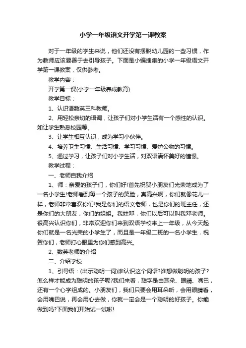 小学一年级语文开学第一课教案