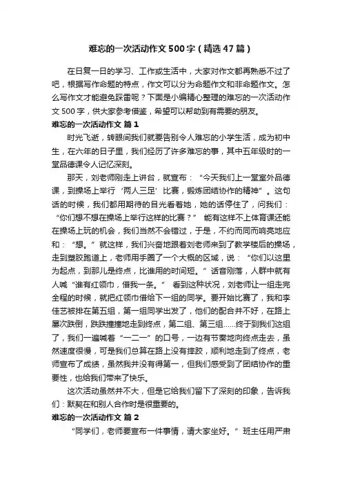 难忘的一次活动作文500字（精选47篇）