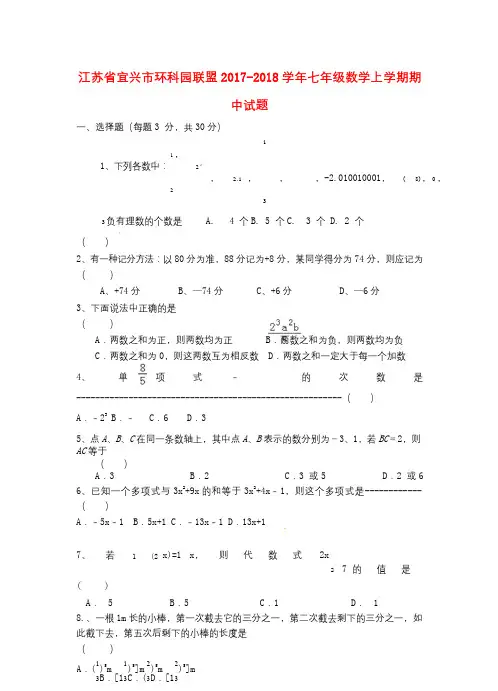 江苏省宜兴市环科园联盟2017_2018学年七年级数学上学期期中试题新人教版20171220257