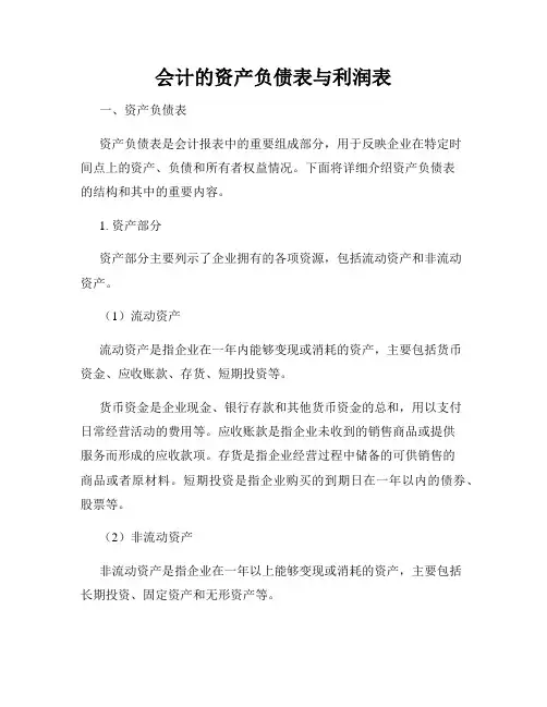 会计的资产负债表与利润表