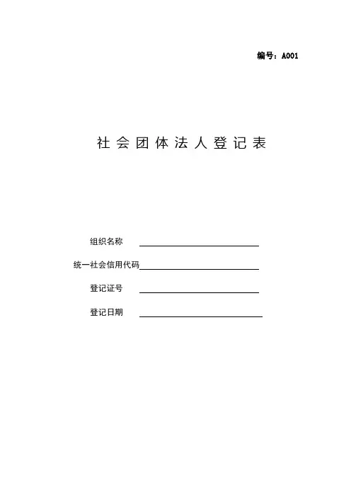 社会团体法人登记表(成立登记适用)
