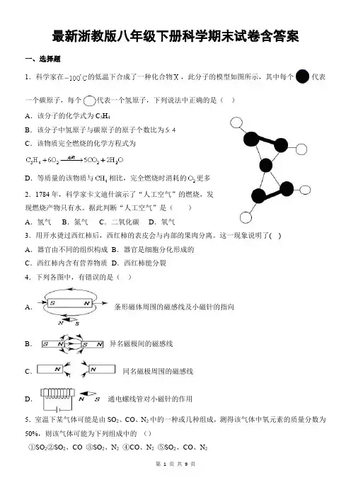 最新浙教版八年级下册科学期末试卷含答案