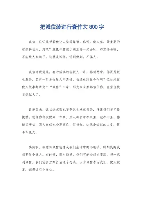 把诚信装进行囊作文800字