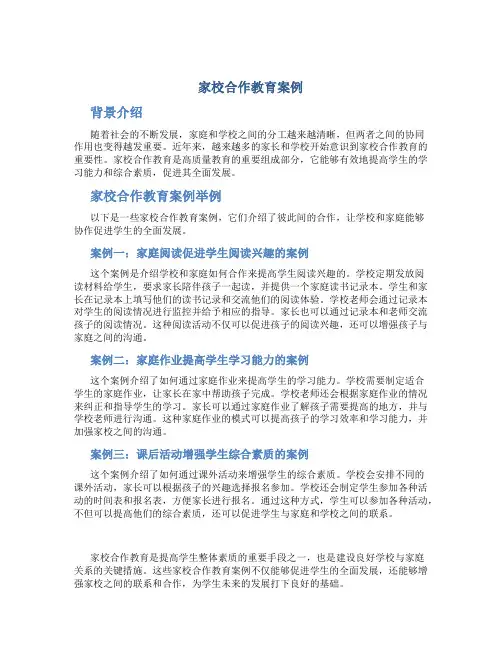 家校合作教育案例