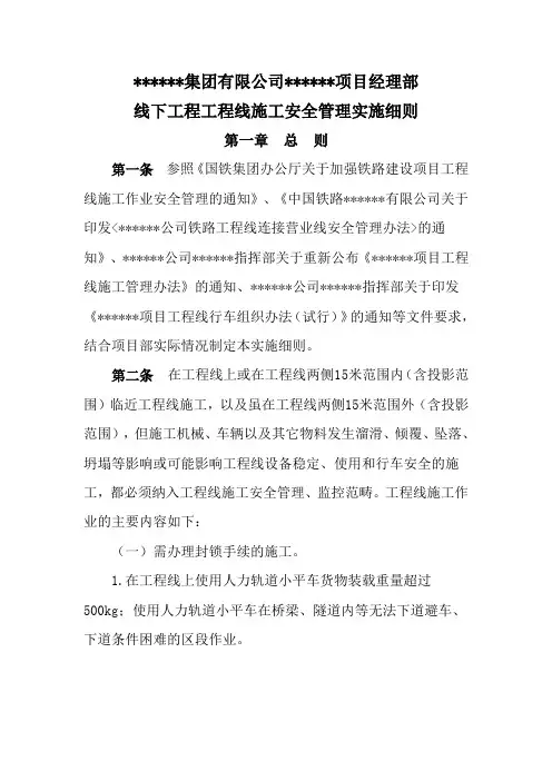 工程线营业线施工安全管理实施细则(方案)