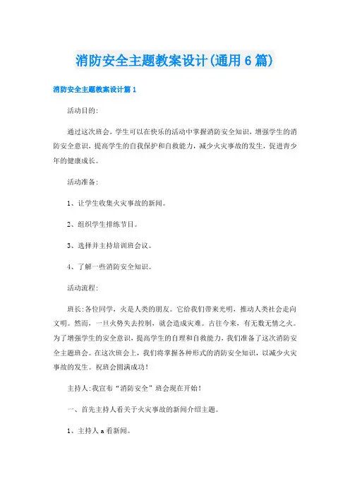 消防安全主题教案设计(通用6篇)