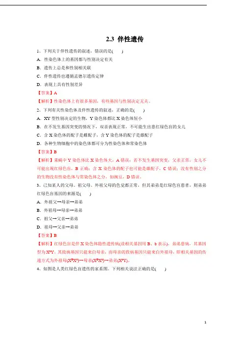 2.3 伴性遗传(练习)(解析版)高一下学期生物同步精品系列