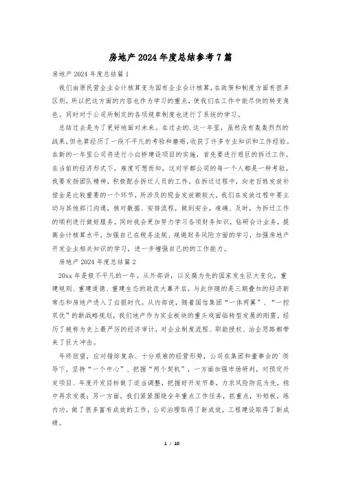 房地产2024年度总结参考7篇