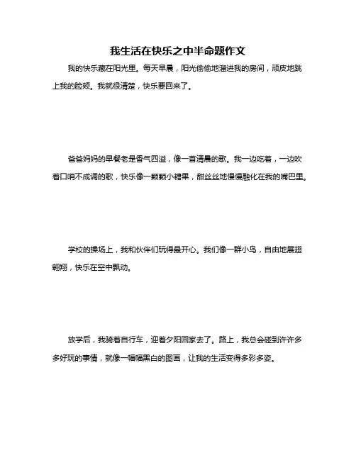 我生活在快乐之中半命题作文
