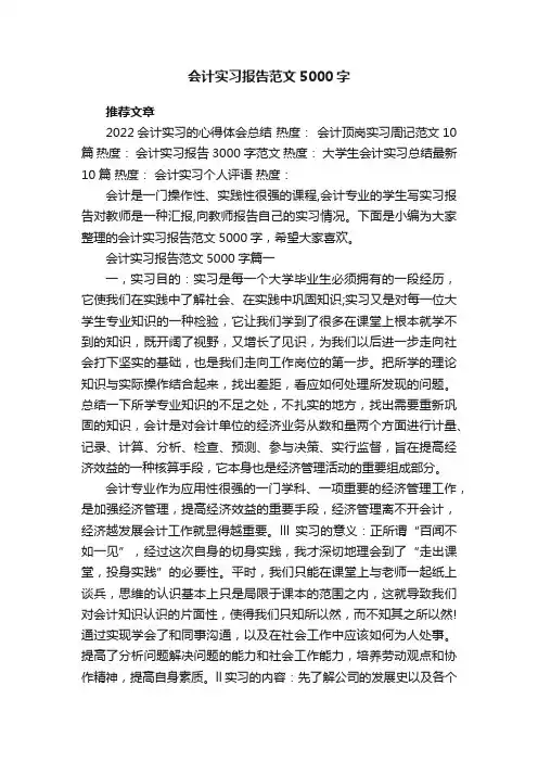 会计实习报告范文5000字