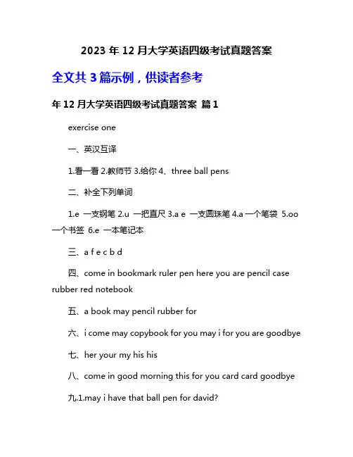 2023年12月大学英语四级考试真题答案