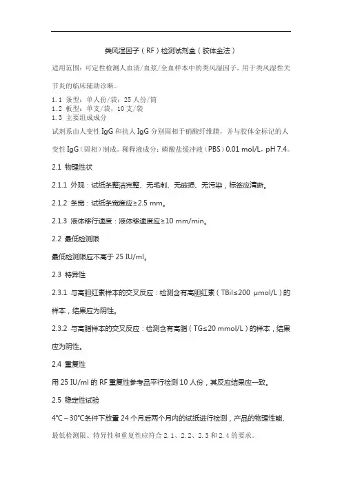 类风湿因子(RF)检测试剂盒(胶体金法)产品技术要求lanshizi