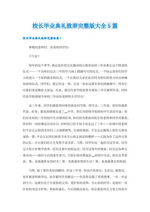 校长毕业典礼致辞完整版大全5篇