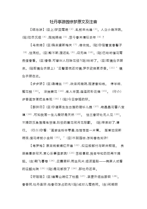 牡丹亭游园惊梦原文及注音