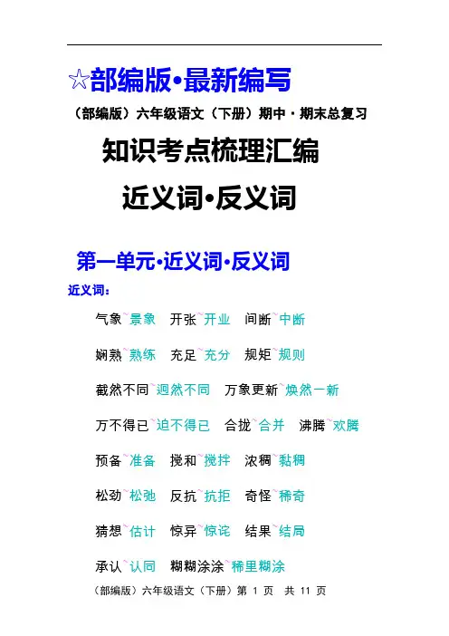 (部编版)六年级语文(下册)期中 · 期末总复习   反义词 近义词   知识考点梳理汇编