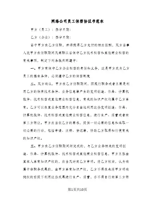 网络公司员工保密协议书范本(3篇)