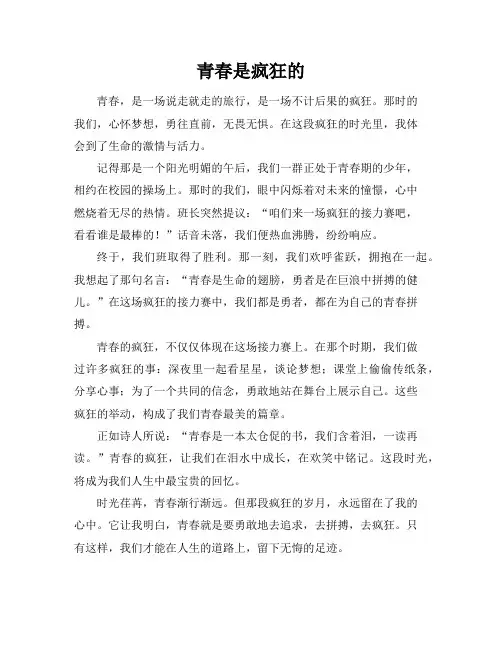 青春是疯狂的作文