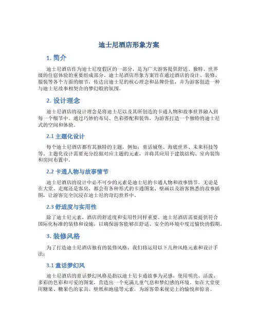 迪士尼酒店形象方案